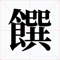 饌字字形