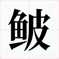 鲏字字形