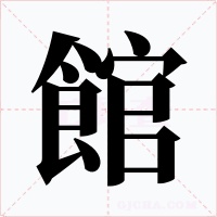 館字字形