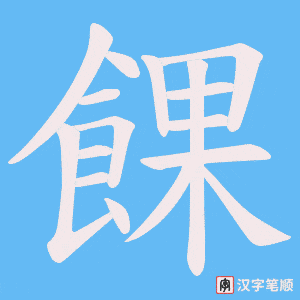 餜字笔顺图