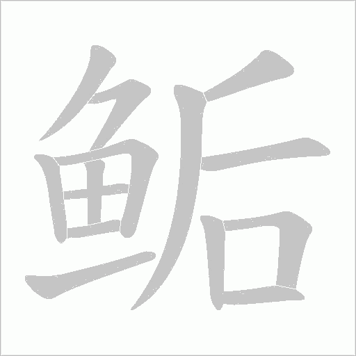 鲘字笔顺图