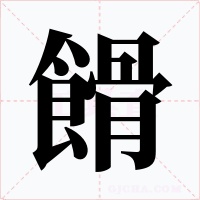 餶字的字形和写法