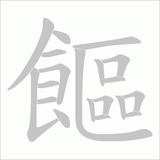 饇字笔顺图