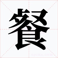 餐字的字形和写法