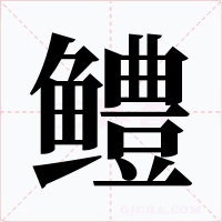 鳢字的字形和写法