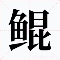 鲲字字形