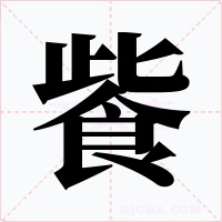 飺字字形
