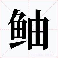 鲉字字形
