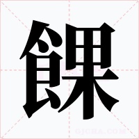 餜字的字形和写法