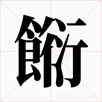 餰字的字形和写法