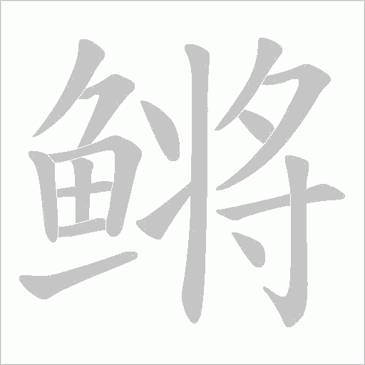 鳉字笔顺图