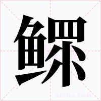 鳏字字形