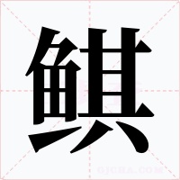 鲯字的字形和写法