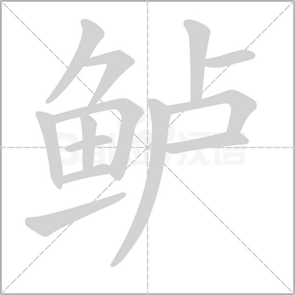 鲈字笔顺图