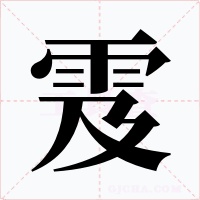 雭字的字形和写法
