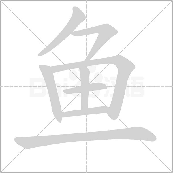 鱼字笔顺图
