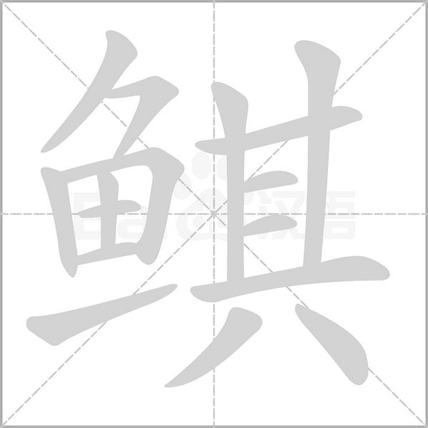 鲯字笔顺图