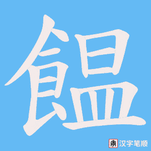 饂字笔顺图