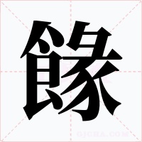 餯字字形