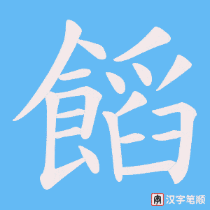饀字笔顺图
