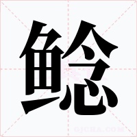 鲶字的字形和写法