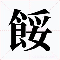 餒字字形