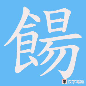 餳字笔顺图