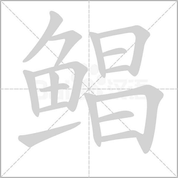 鲳字笔顺图