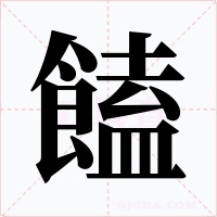 饁字字形