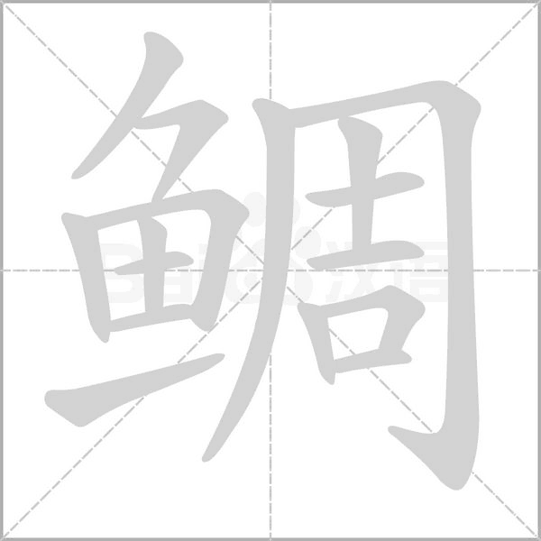 鲷字笔顺图