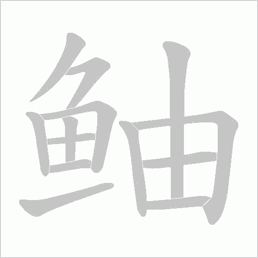 鲉字笔顺图