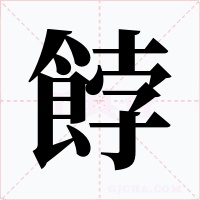 餑字字形