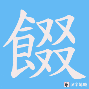 餟字笔顺图