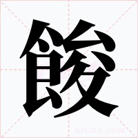 餕字字形