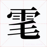 雮字的字形和写法
