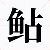 鲇字字形
