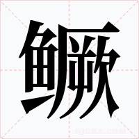 鳜字的字形和写法