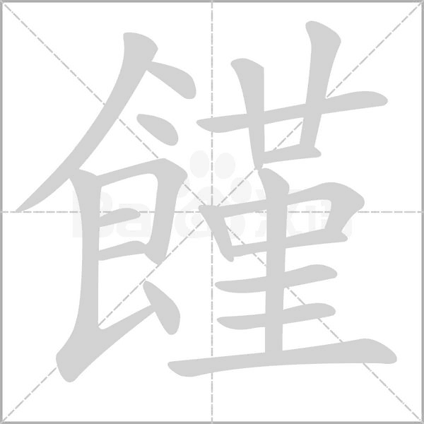 饉字笔顺图