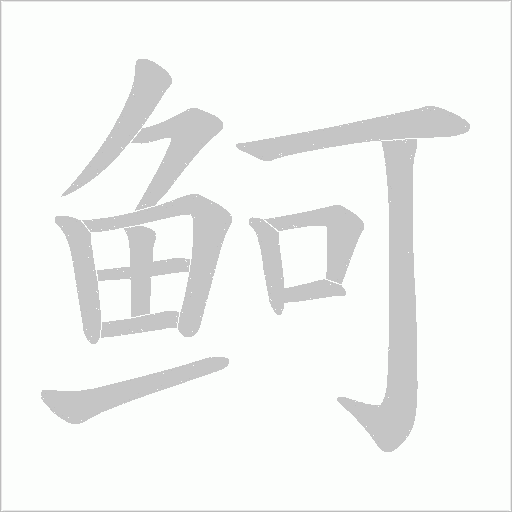鲄字笔顺图