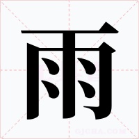 雨字字形
