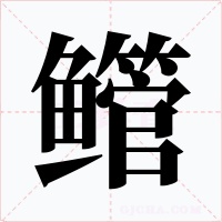 鳤字的字形和写法