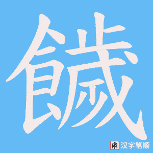饖字笔顺图