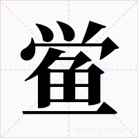 鲎字字形