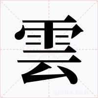 雲字字形