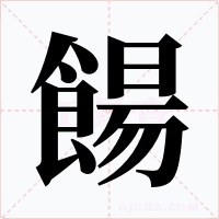 餳字字形