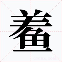 鲝字的字形和写法