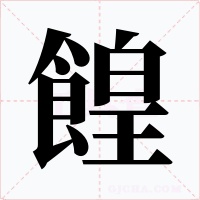 餭字的字形和写法