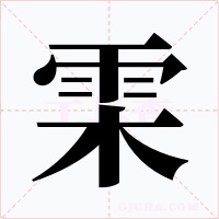 雬字字形
