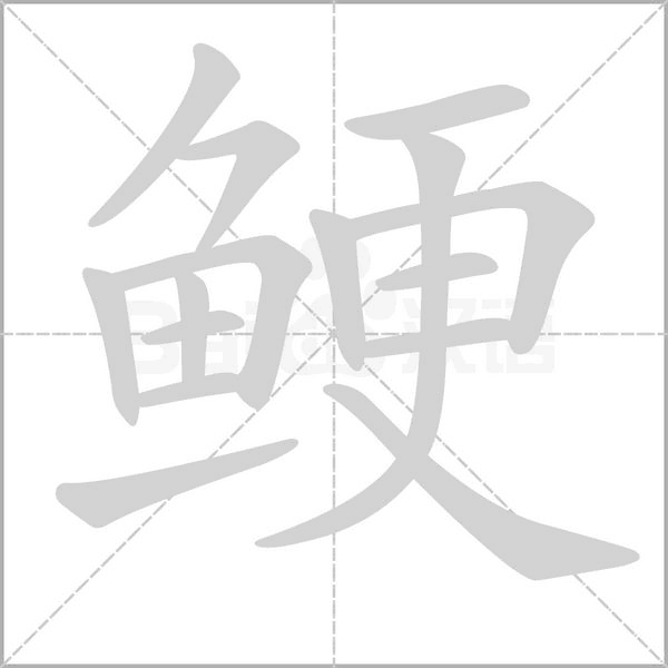鲠字笔顺图