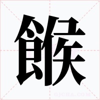 餱字的字形和写法